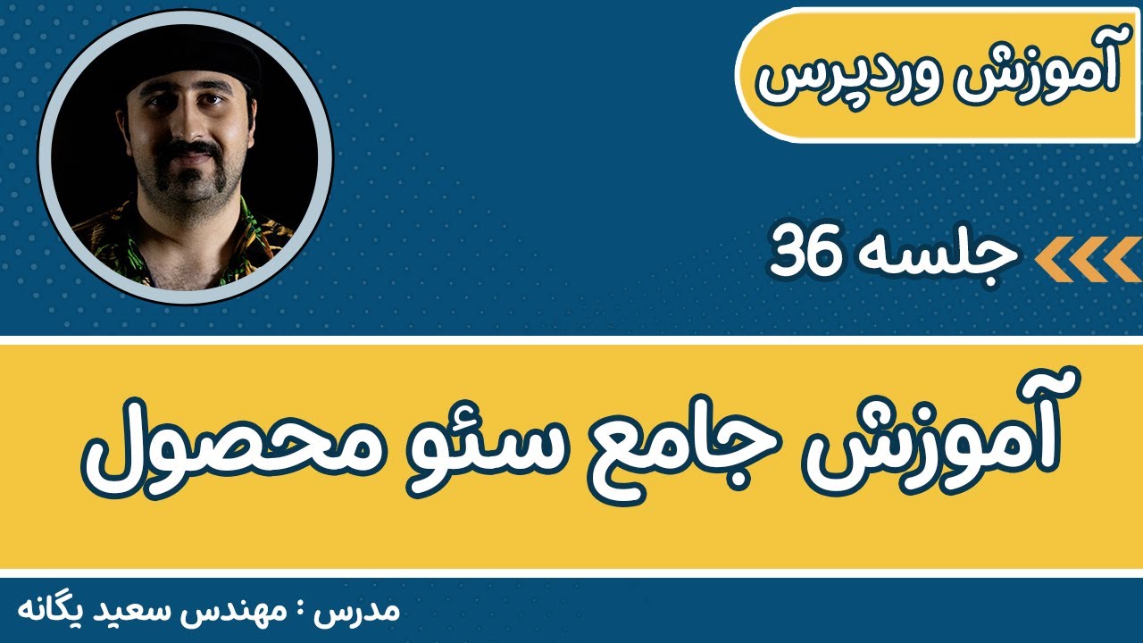 ‫طراحی سایت وردپرس : آموزش کامل سئو محصول در وردپرس | آموزش یواست سئو | سئو محصولات سایت فروشگاهی