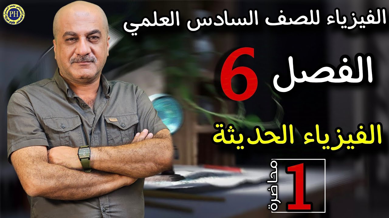 الفصل 6 |  الفيزياء الحديثة| م1 المقدمة + الجسم الاسود