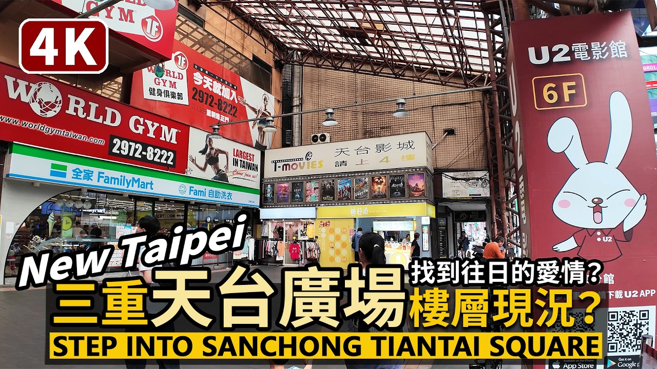 New Taipei／新北三重天台廣場 (天台影城) 現況 Step into Sanchong Tiantai Square 走進我們曾經的熱門潮流地～天臺廣場／台灣Taiwan Walk 台湾旅行