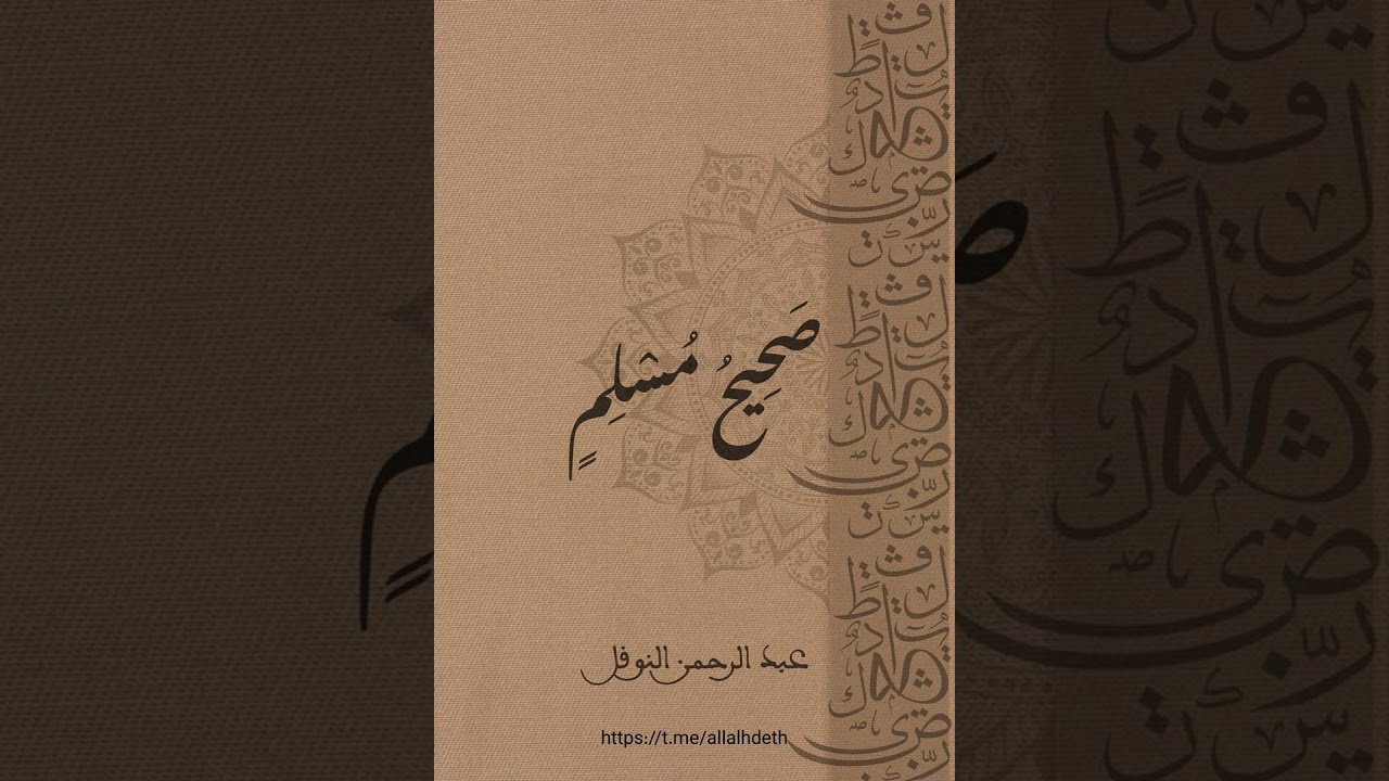 صحيح مسلم٩