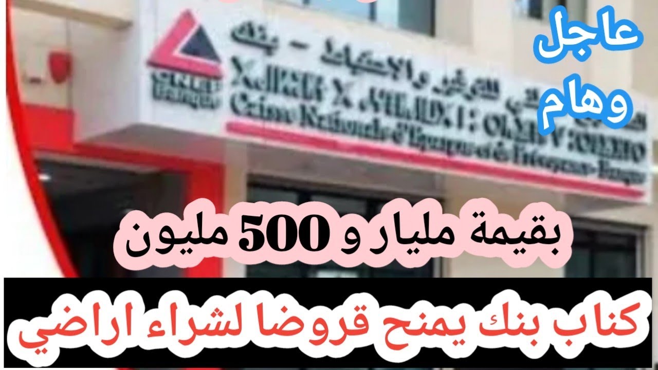 كناب بنك يمنح قروضا بقيمة مليار و500 مليون لشراء اراضي ومدة تسديد تصل اللي 25 سنة 