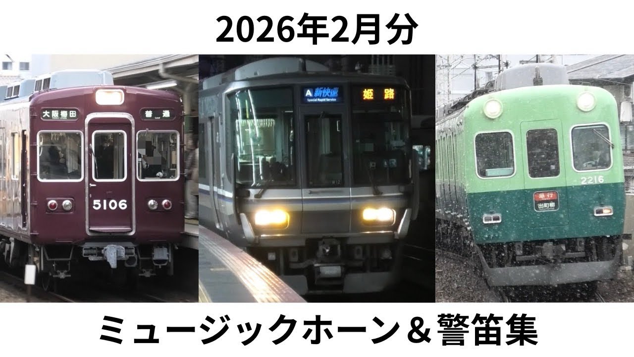2月警笛集　故障MH 非常警笛多数　#jr西日本 #京阪電車 #阪急電車 #警笛 