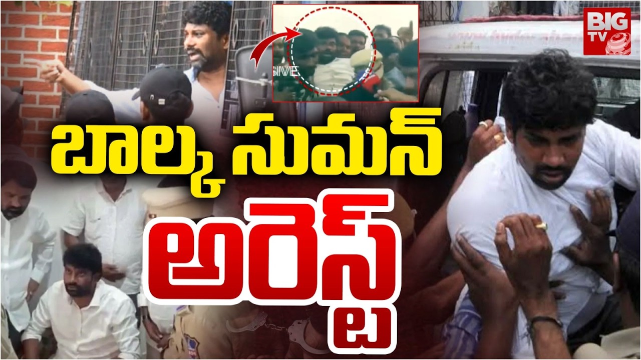 Balka Suman Arrest | బాల్క సుమన్ అరెస్ట్..క్యాతనపల్లిలో ఉద్రిక్తత.. | BRS | BIG TV