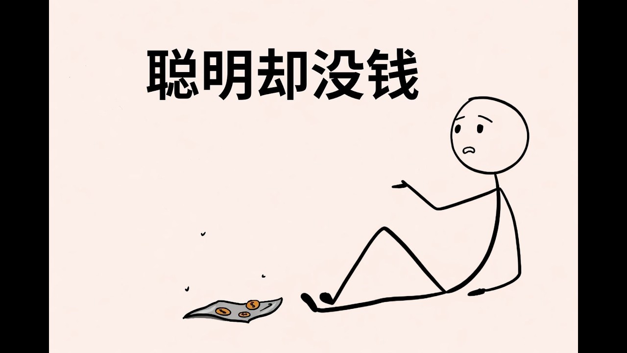你很聪明——为什么你不富有？