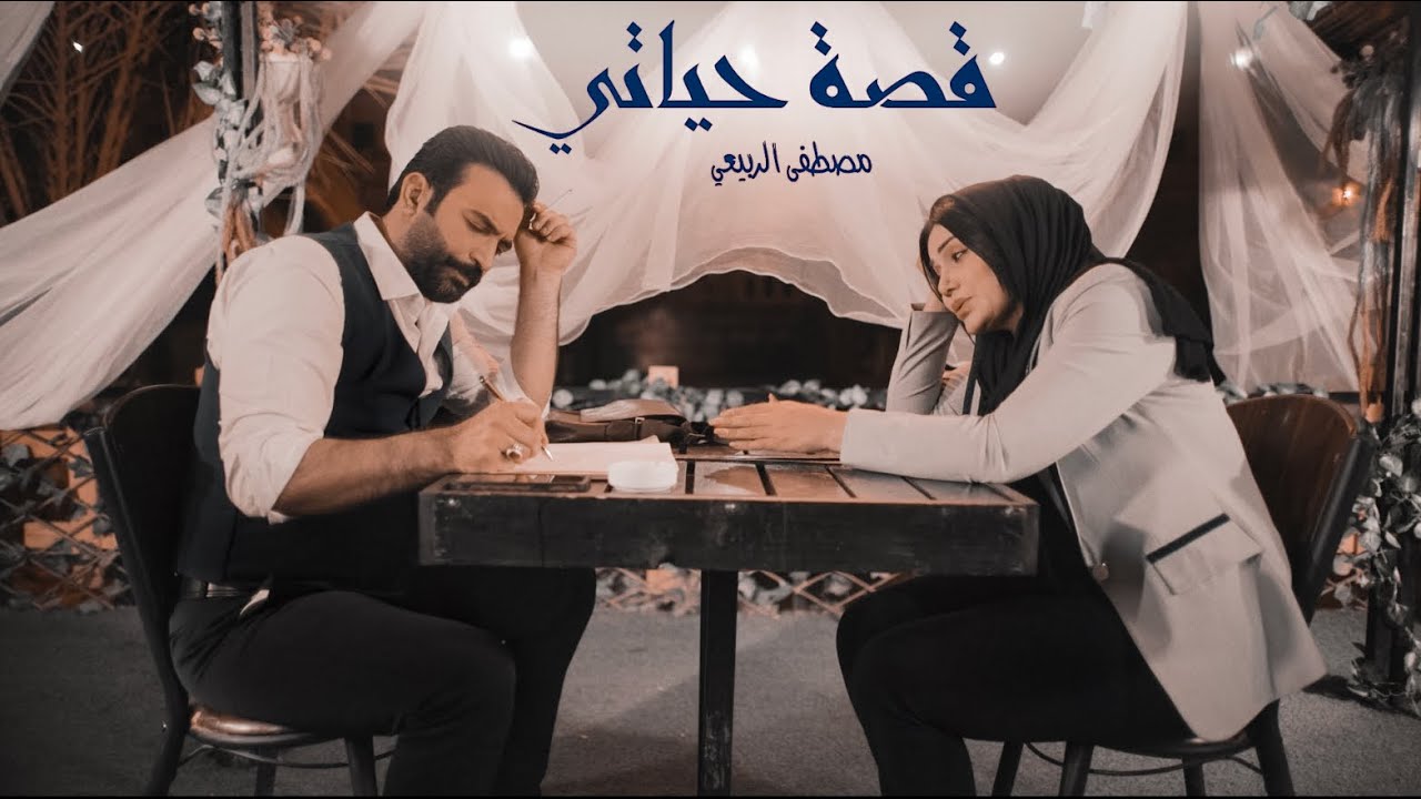 مصطفى الربيعي - قصة حياتي (حصريا) 2022 | Mustafa Al-Rubaie - Qosat Hayati