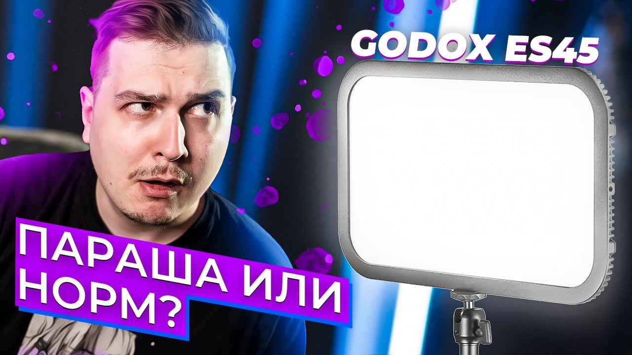 Свет для стримеров? Че? Обзор Godox ES45