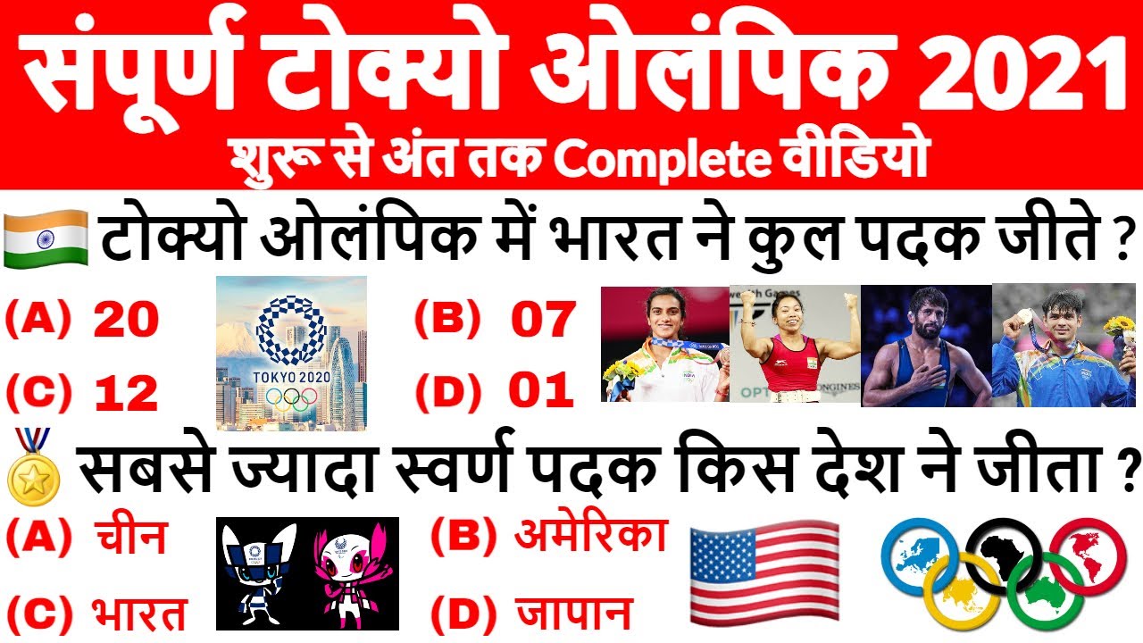 Tokyo Olympics 2021 Complete GK | Tokyo Olympic Important Questions | Neeraj Chopra Gold🥇 Current