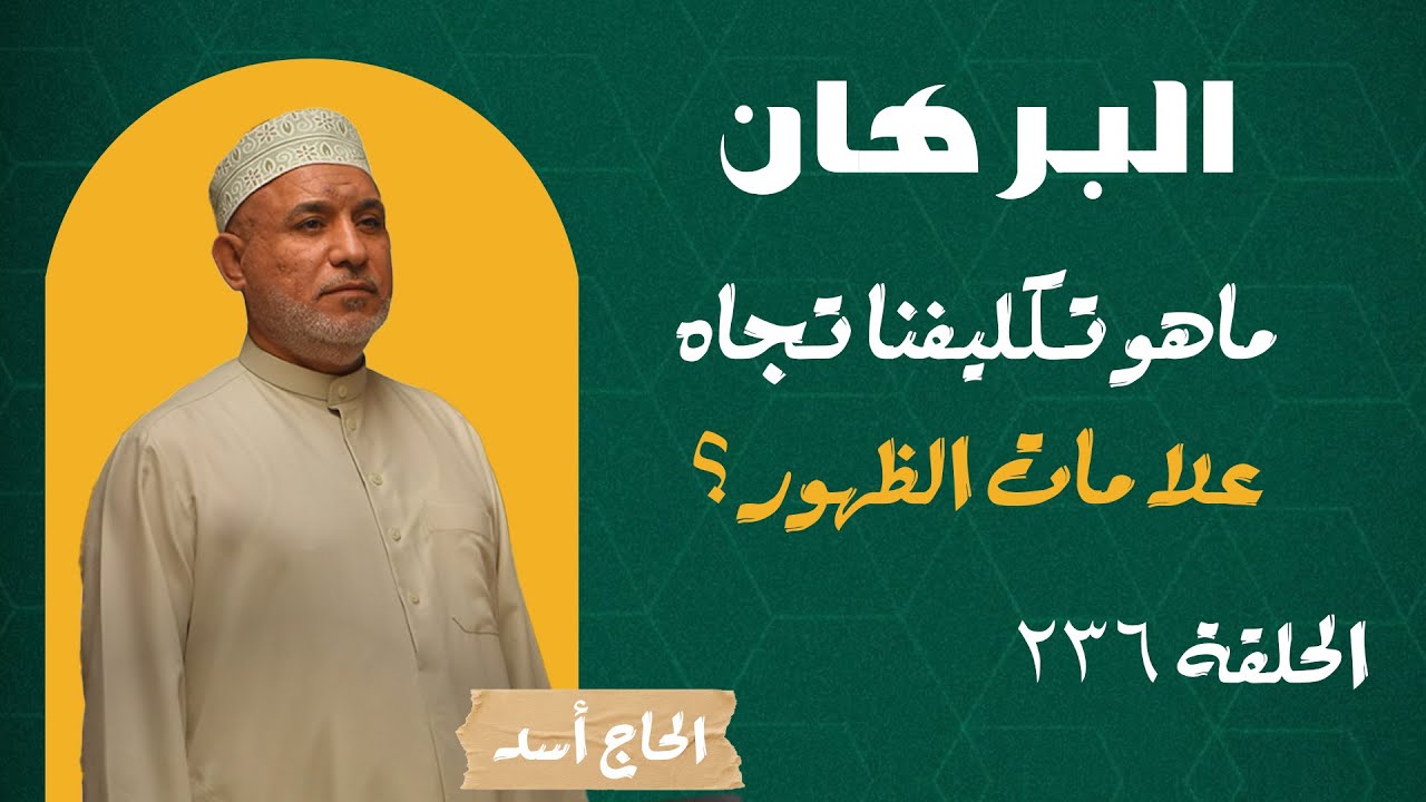 برنامج البرهان - حلقة 236 - (ماهو تكليفنا تجاه علامات الظهور ؟)