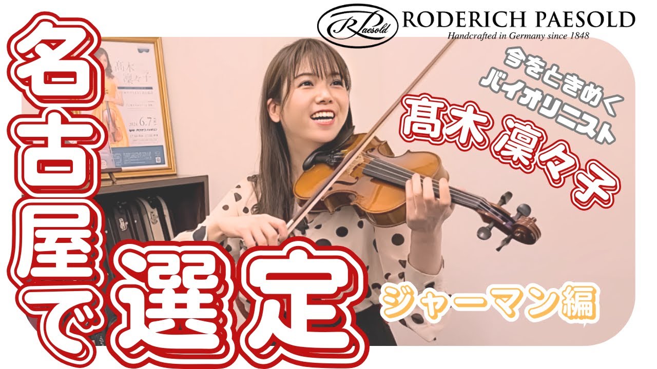 【髙木 凜々子が選ぶ！】R.Paesold PA801J （ドイツ）選定【クロサワバイオリン名古屋店】