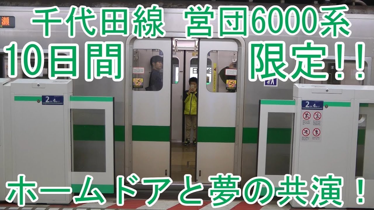 【わずか10日】東京メトロ千代田線 営団6000系 ホームドアと夢の共演
