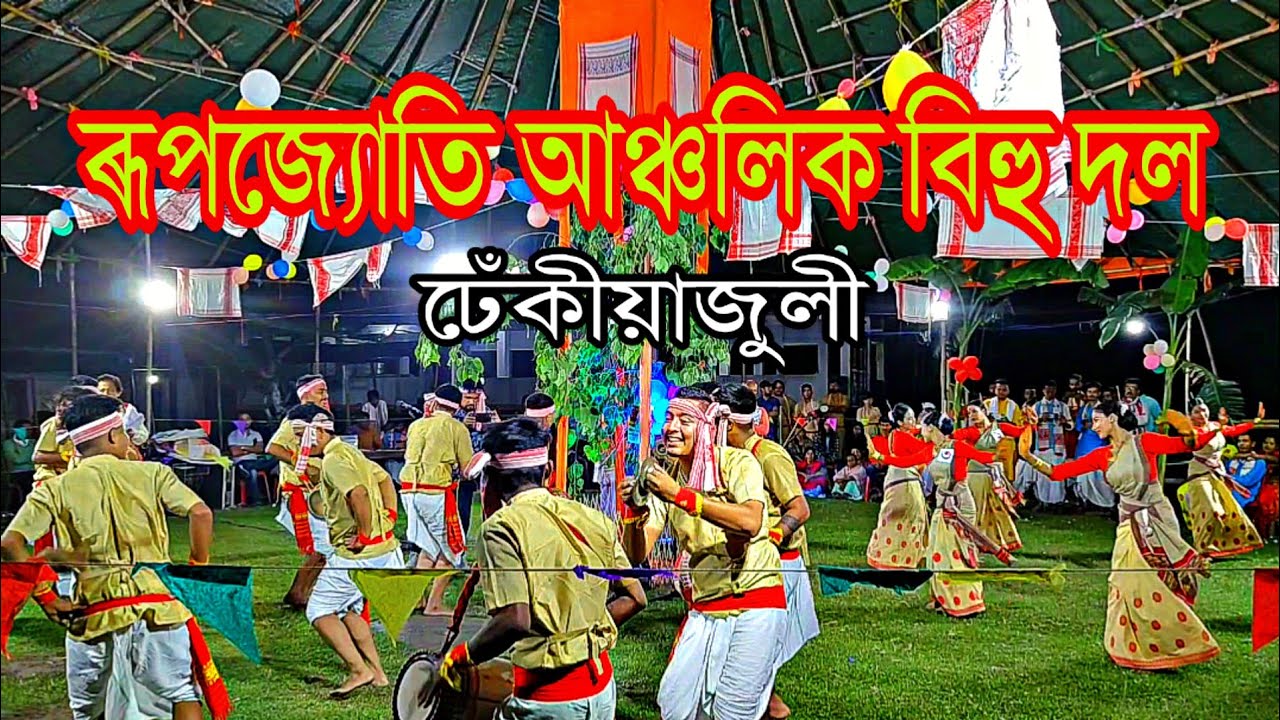 ৰূপজ্যোতি আঞ্চলিক বিহু দল ঢেঁকিয়াজুলী 