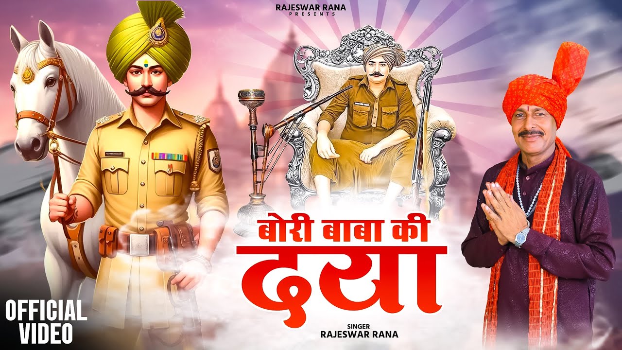 बोरी बाबा की दया | Bori Baba Ki Daya | Rajeshwar Rana | Bawari Bhajan