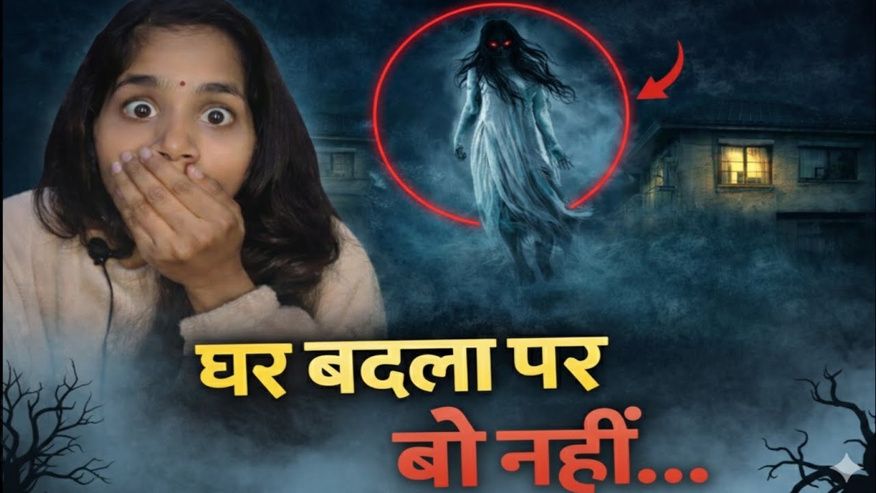घर बदला… लेकिन वो हमारे साथ आ गया | True Scary Story | Hindi Horror