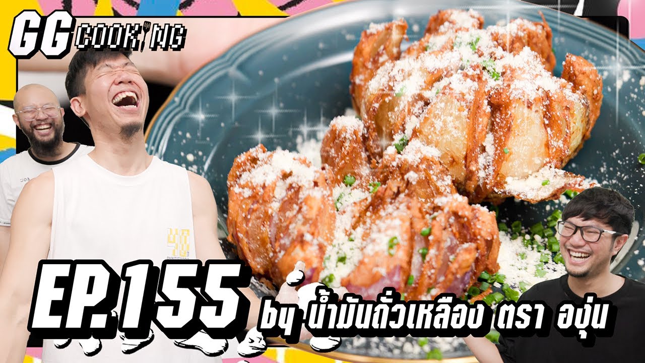 หอมบัวบาน นานเลยกว่าจะทอด : GGCooking #155