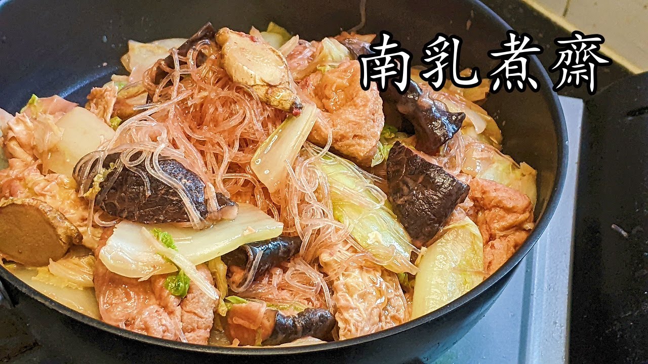 南乳煮齋/過節必備/唔出水乾身/簡單做法/新手入門菜/粵語/中字/CCsub bahasa/eng/sub/red fermented bean curd veg/#賀年菜/p560