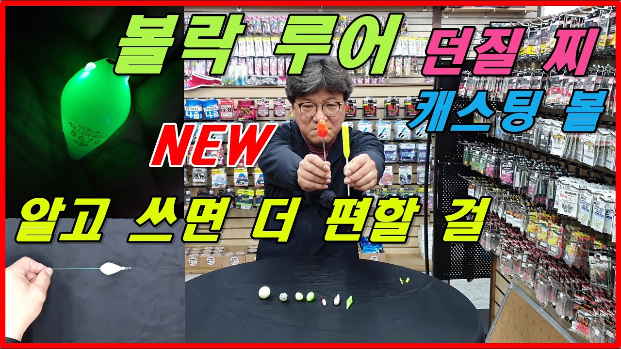 #볼락 루어 던질 찌 종류별 활용 방법
