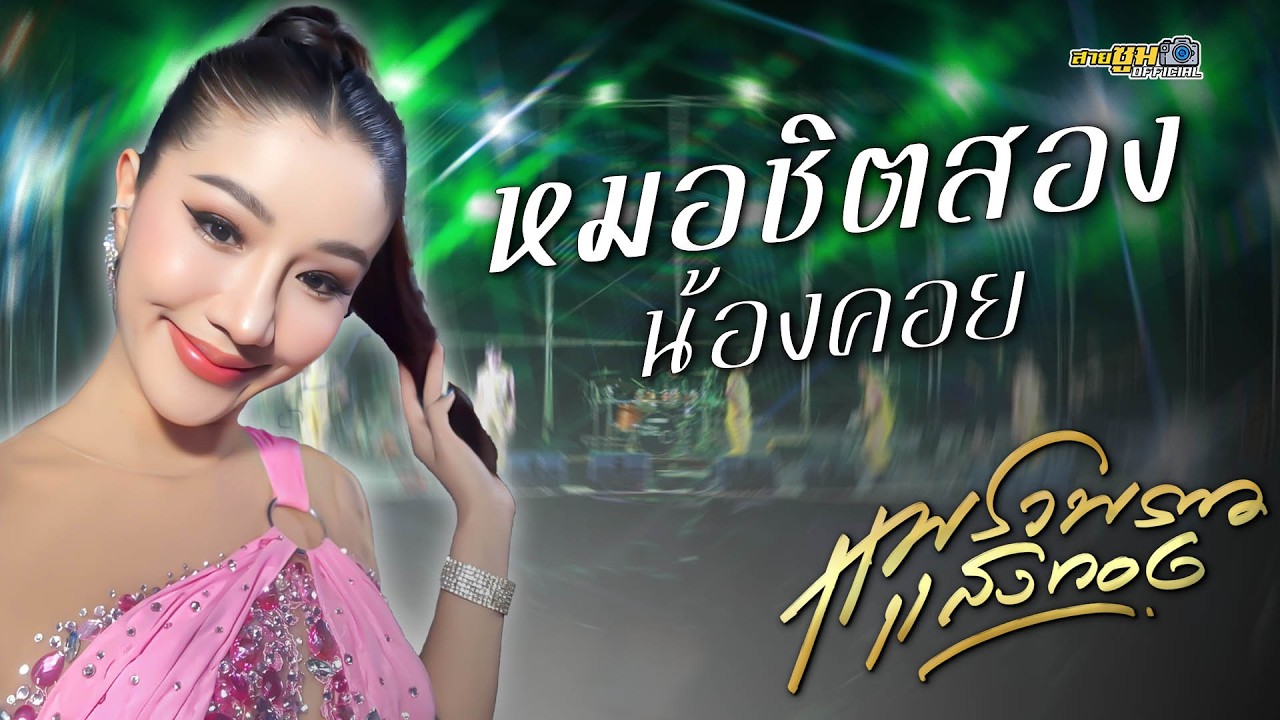 แพรวพราว แสงทอง  ใหม่ล่าสุด!!  l หมอชิตสองน้องคอย ขอเป็นแรงใจ 