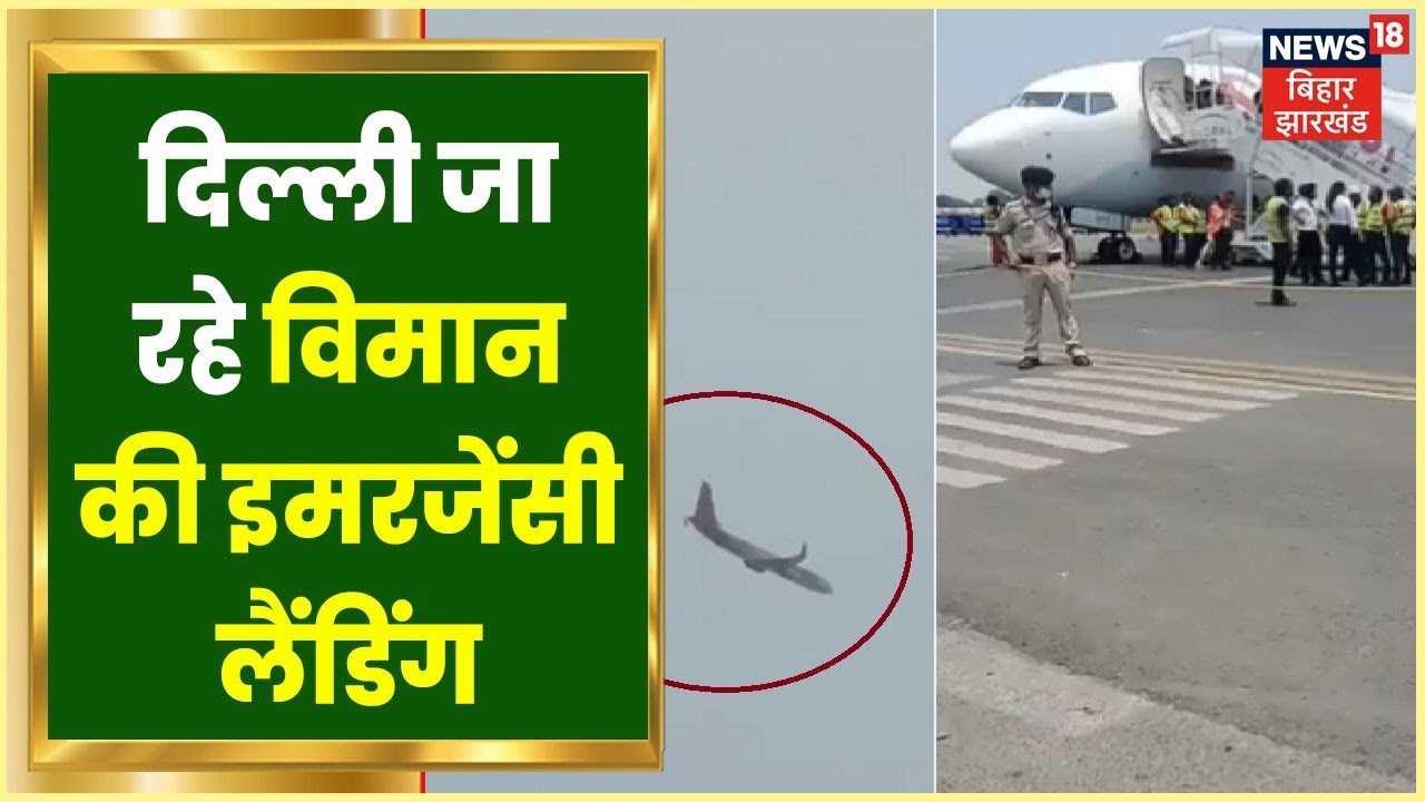Patna से Delhi जा रहे विमान में आग लगने पर की गई Emergency Landing | Patna Airport | Bihar News
