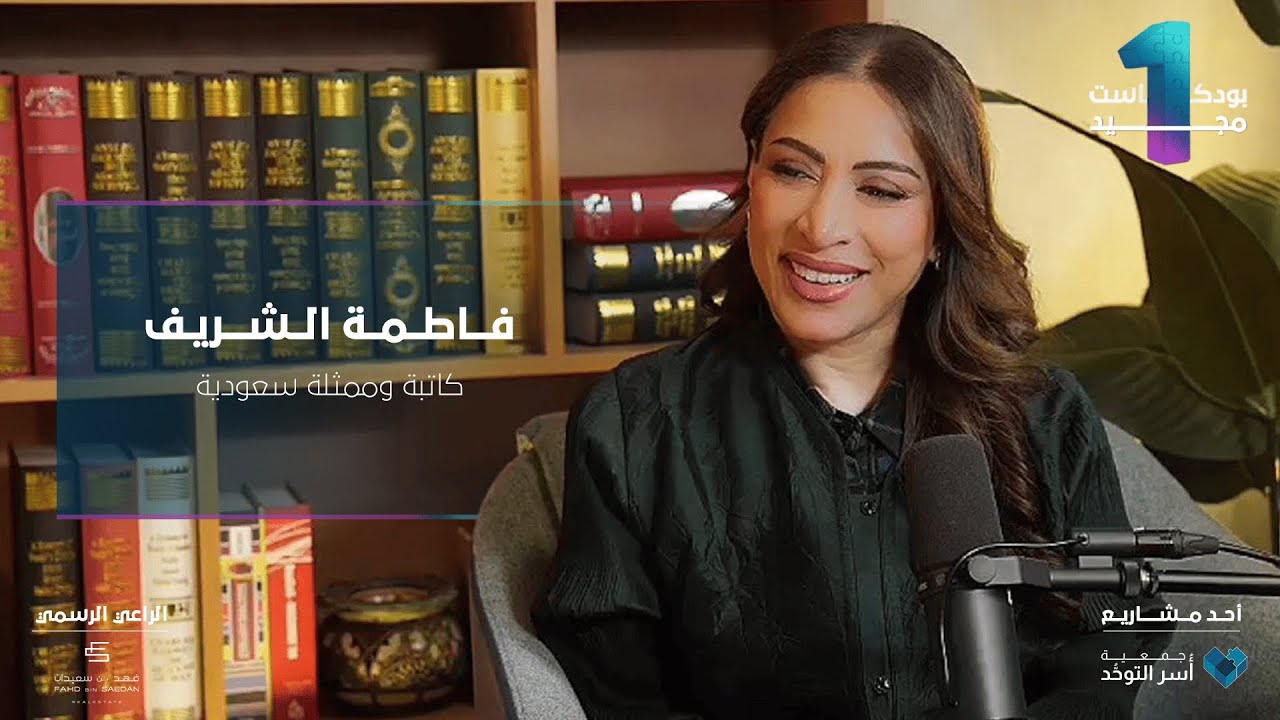 #بودكاست_مجيد الحلقة الثالثة | ممثلة وكاتبة سعودية فاطمة الشريف.