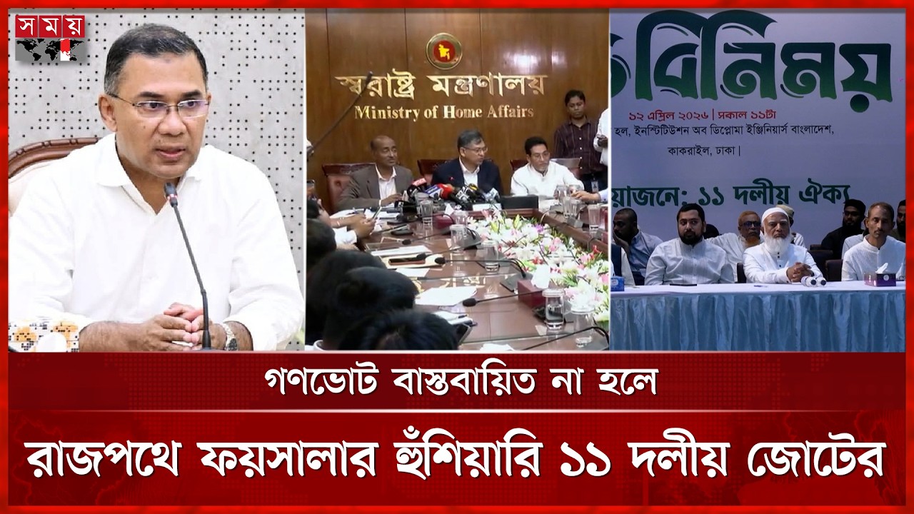 সংস্কার নাকি সংঘাত? মুখোমুখি বিএনপি ও ১১ দলীয় জোট | BNP | Jamaat e Islami | Gono Vote | Protest