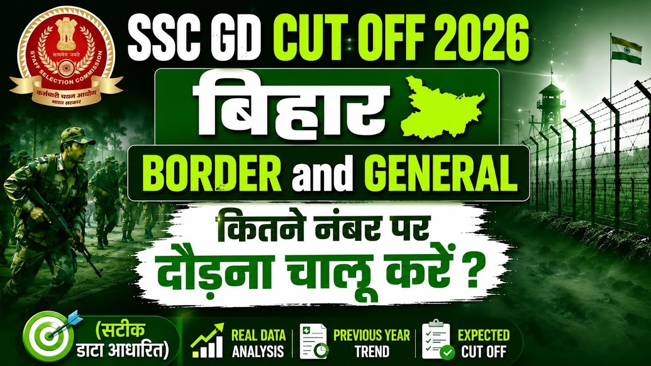 SSC GD Cut Off 2026 | SSC GD Cut Off 2026 Bihar | SSC GD Expected Cut Off 2026 | SSC GD Cut Off 2026