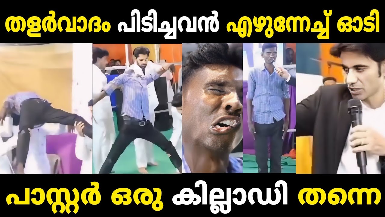 പാസ്റ്റർ ഒരു കില്ലാഡി തന്നെ 😂😂  Troll   Video | Malayalam Troll