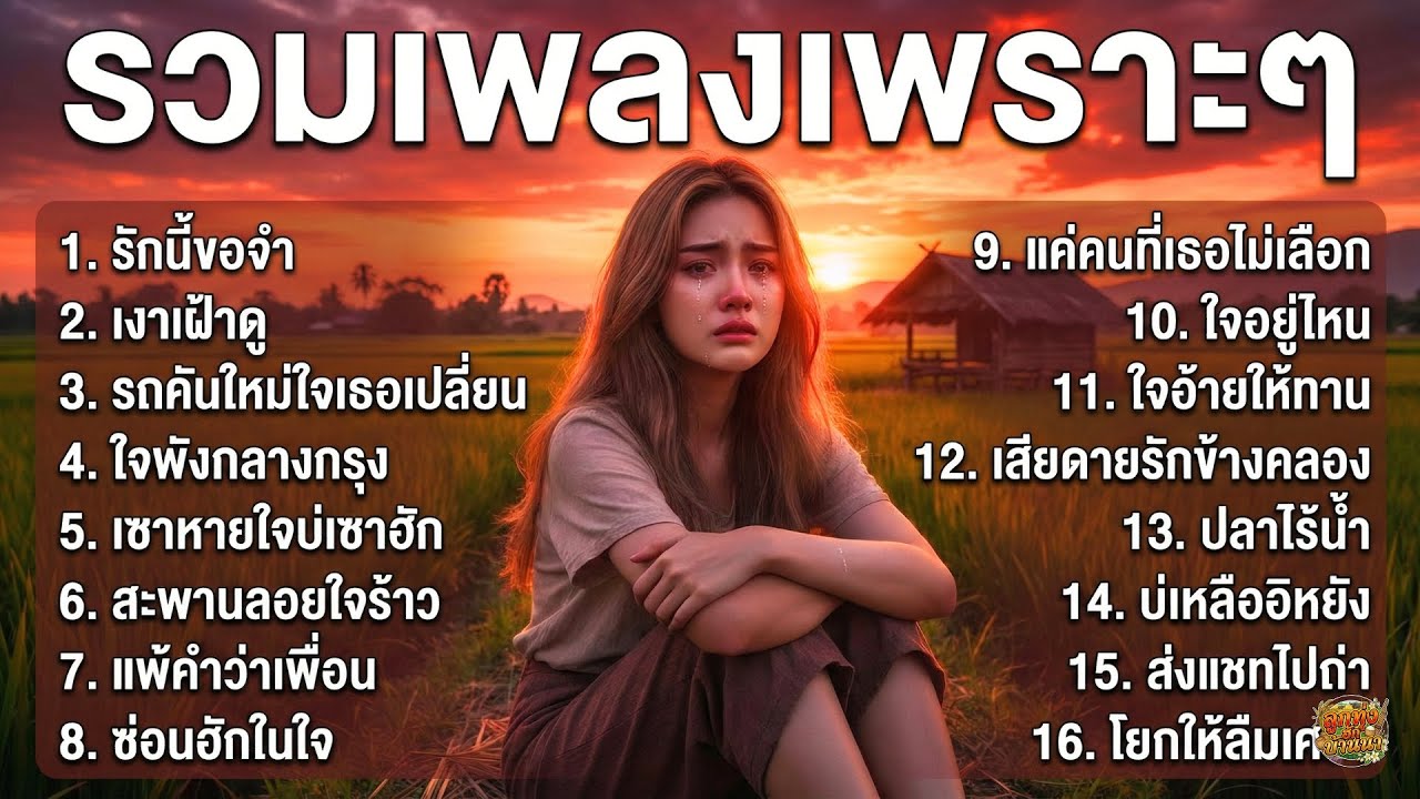 รวมเพลงลูกทุ่งเพราะๆ 2026 | รักที่จากไป คิดถึงแฟนเก่า ย้อนความทรงจำ ฟังเพลินๆ ไม่มีโฆษณาคั่นบ่อย