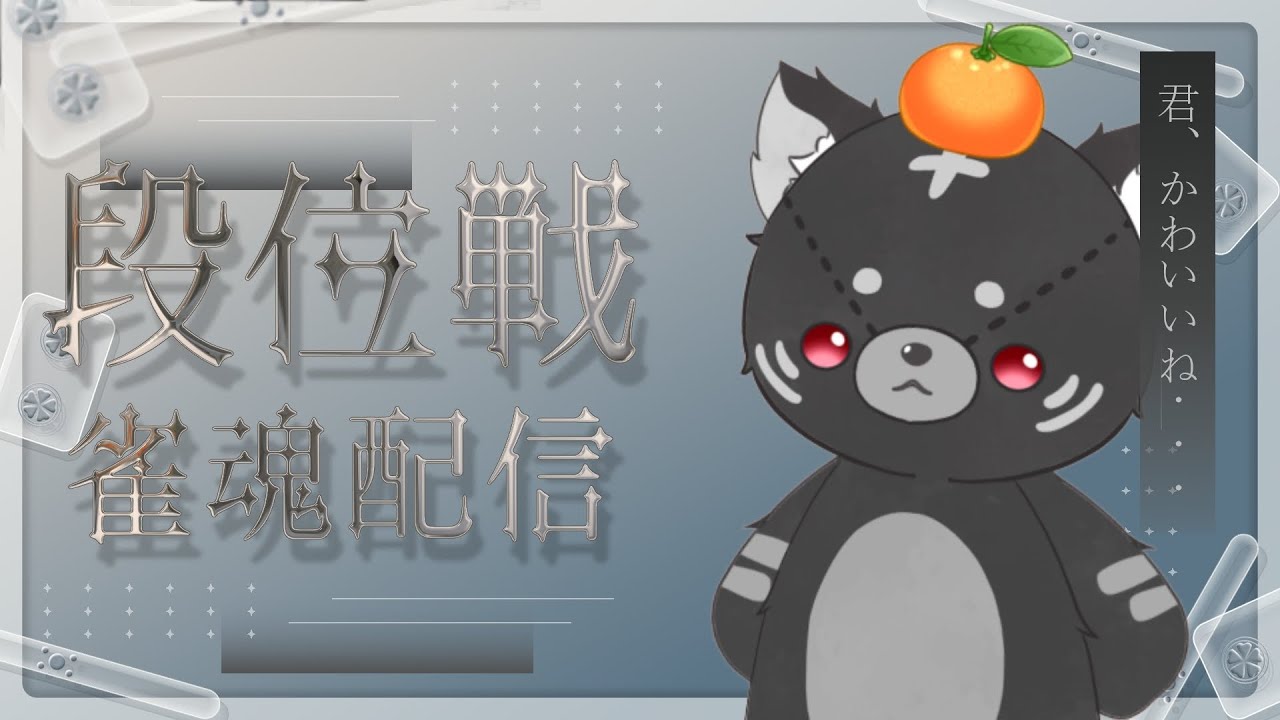 【#雀魂】いつもニコニコ金の間周回【#段位戦】