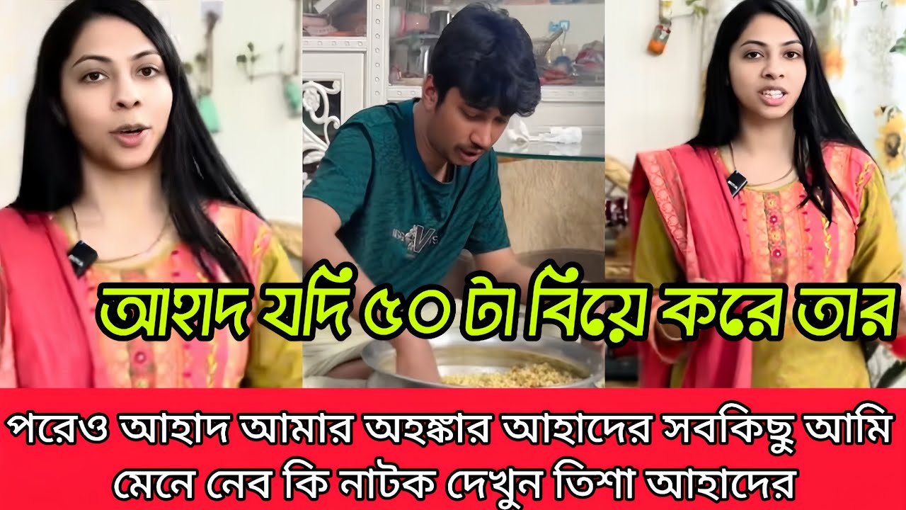 আহাদযদি ৫০ টাও বিয়ে করে আহাদ আমার অহংকার আহাদকে ছাড়া আমি কাউকে ভাবতে পারিনা দেখুন নাটক 
