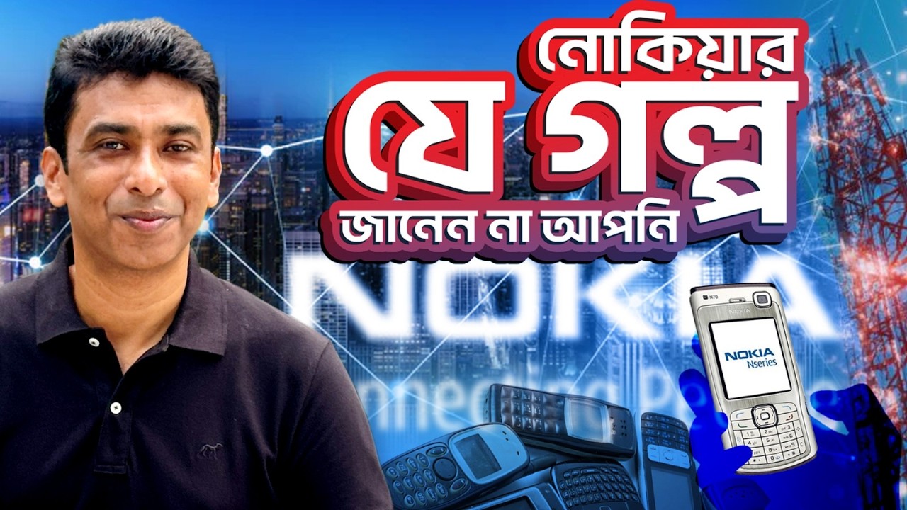 নোকিয়ার পতনের আসল কারণ | The Tragic Downfall of Nokia: From Giant to Shadow