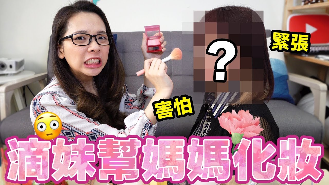 滴妹幫媽媽化妝! 讓媽媽過一個特別的母親節~ ♥ 滴妹