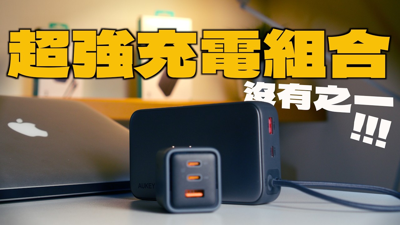 Macbook、iPhone 都沒電，我靠這組行動電源活下來了😂 feat. AUKEY Sling 20000mAh/Comet Mix 3 100W