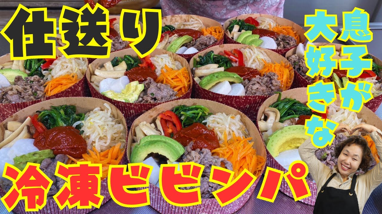【仕送り動画】仕事を頑張っている子供たちへ愛情いっぱいの冷凍ビビンパをどうぞ召し上がれ♪