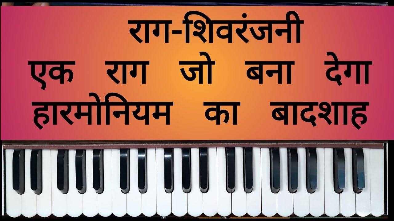 RAAG SHIVRANJANI | LEARN ON HARMONIUM | आओ हारमोनियम सीखे |  SONG ON RAAG  SHIVRANJANI | BY  RAJESH.