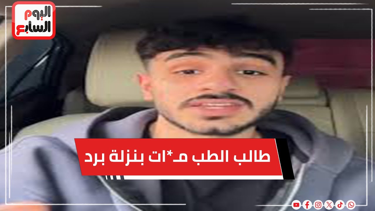 طالب الطب مـ*ات بنزلة برد!! رئيس مستشفى الصدر بالعباسية سابقًا