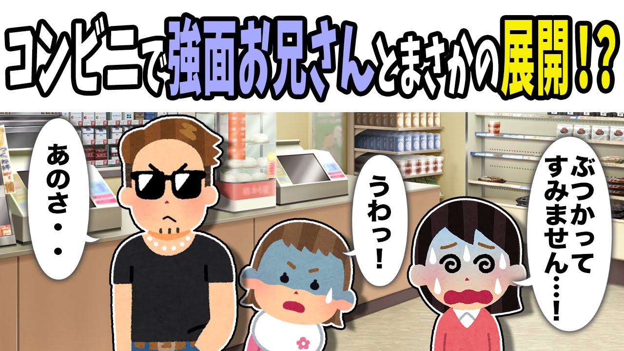 【2chほのぼの】コンビニで強面お兄さんとまさかの展開！？