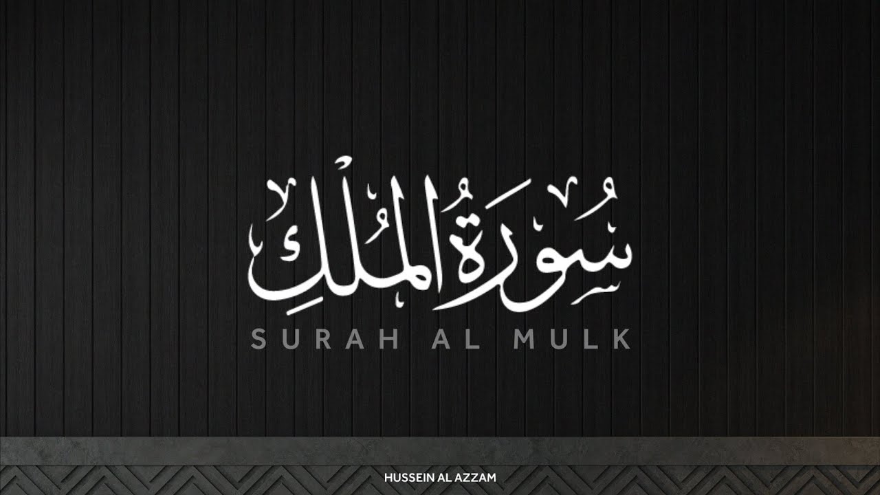 سورة الملك القارئ حسين العزام ( بدون مؤثرات )