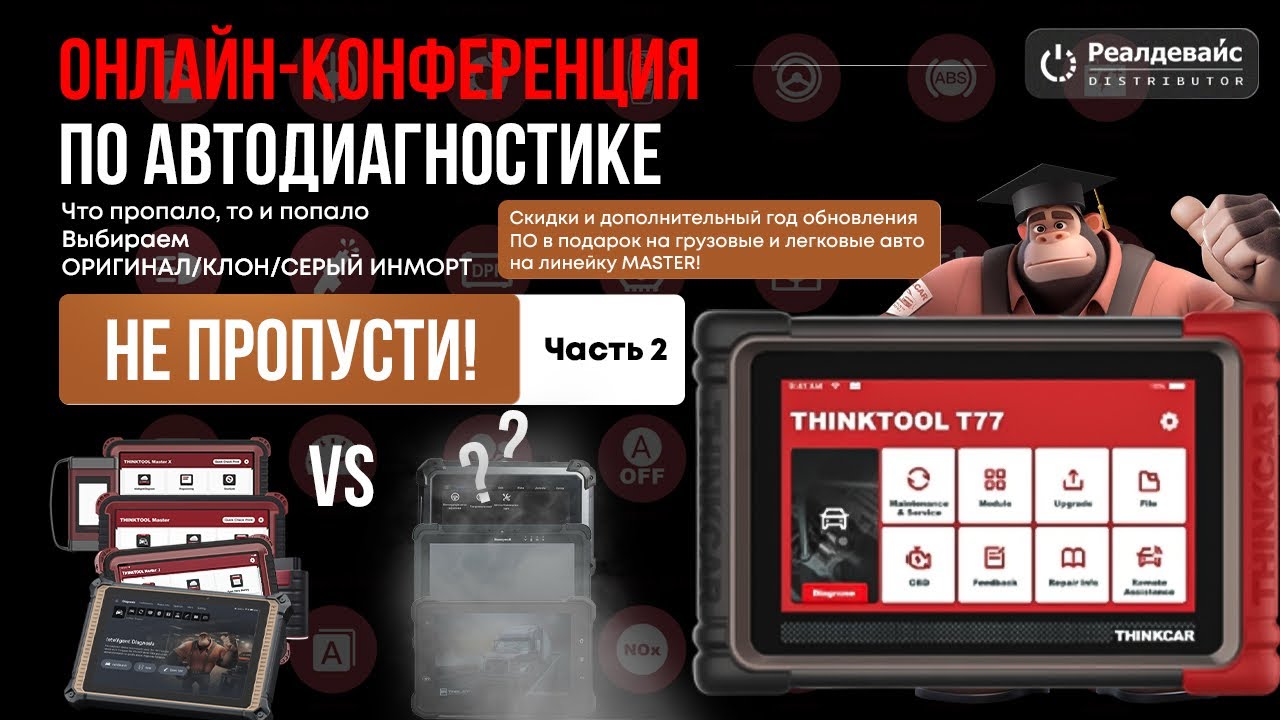 Оригинал, клон, серый импорт. Сравниваем мультимарочные сканеры. Онлайн конференция. (Часть 2).