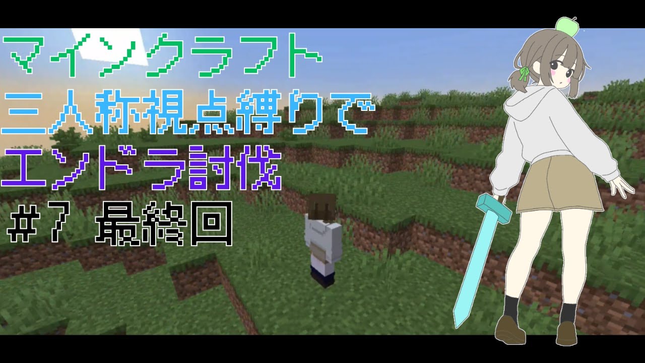 【マイクラ】三人称視点縛りでエンドラ討伐 #7 最終決戦！ついにエンドへ【最終回】【VOICEVOX実況】