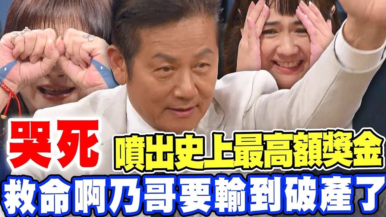 噴出史上最高額獎金  救命啊乃哥真的要輸到破產了｜挑戰吧大神名場面【好能攝MaCatide®Pro】