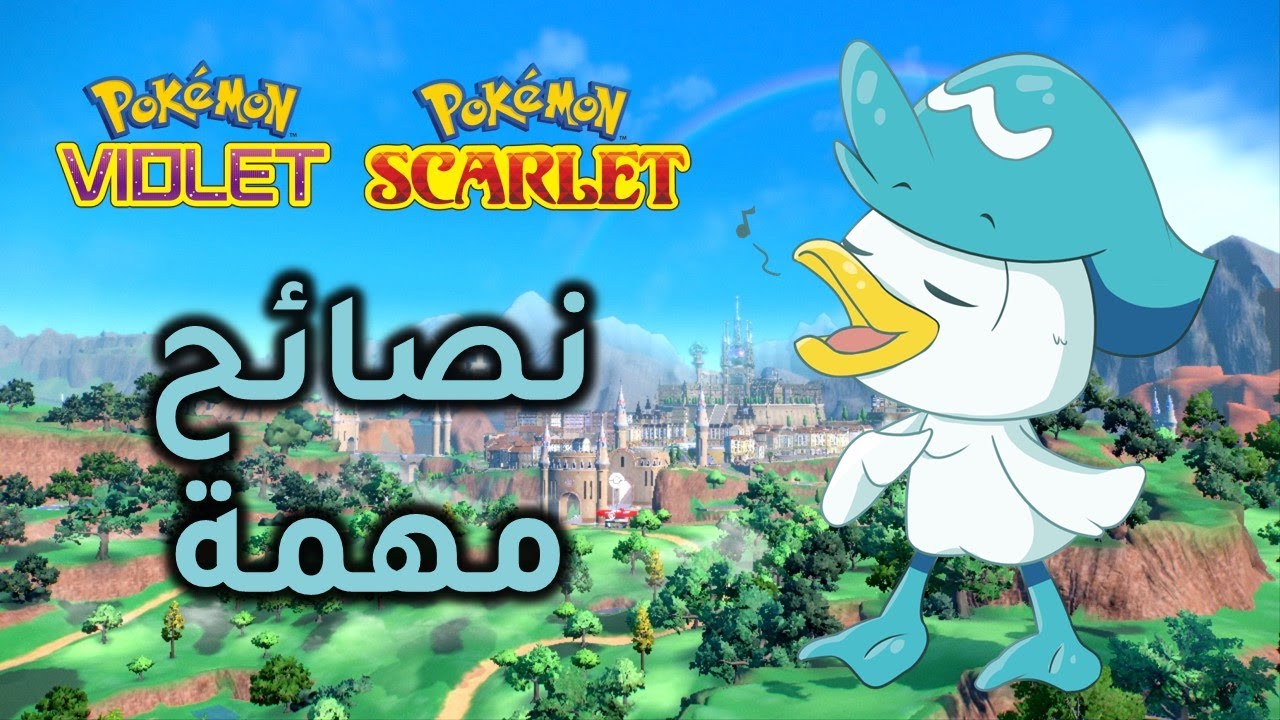 نصائح مهمة قبل مغامرتك Pokémon Scarlet and Violet