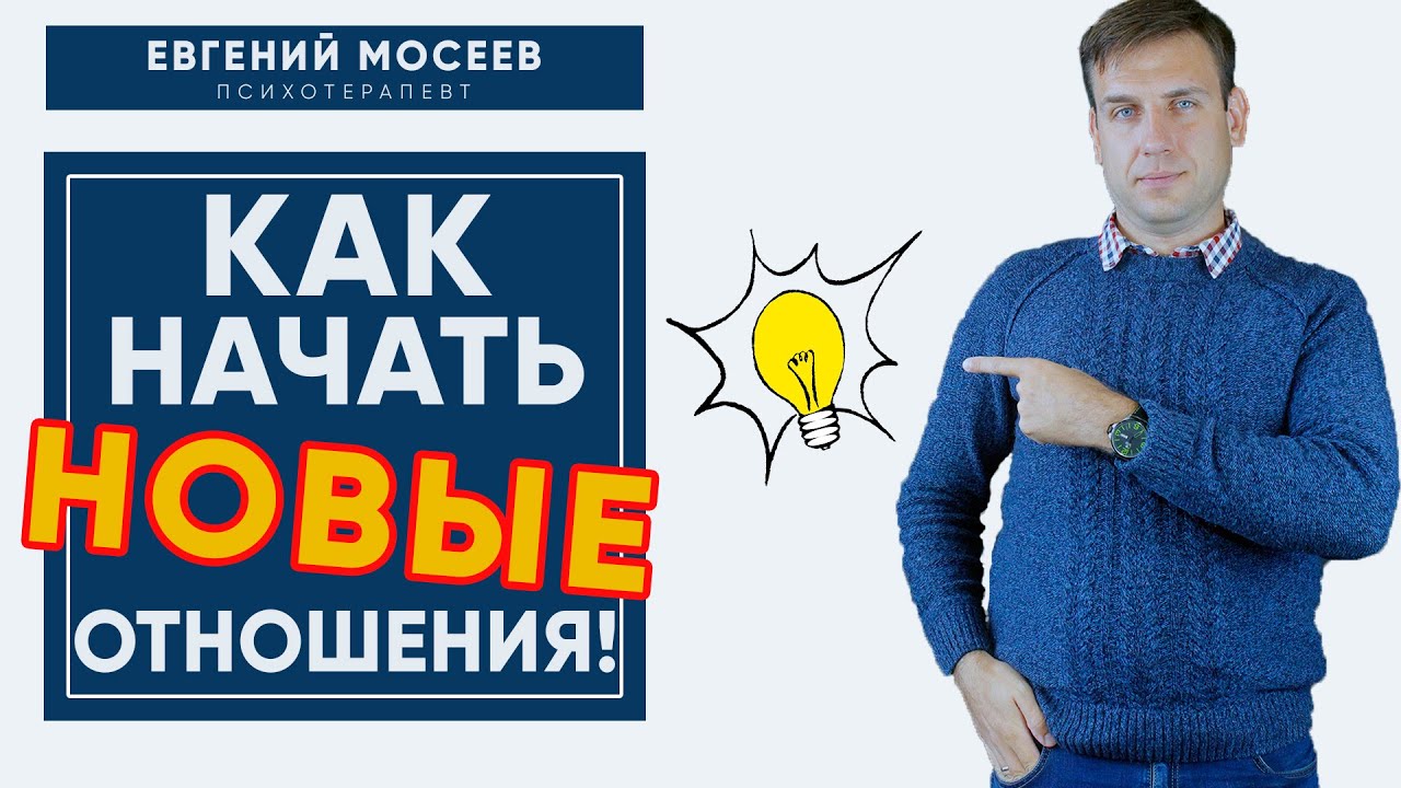 Как женщине начать новые отношения после расставания? Страх начать новые отношения.