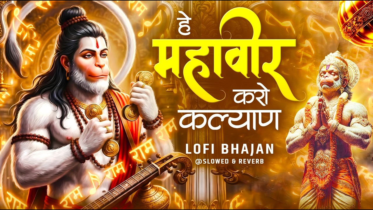 Hey Mahaveer Karo Kalyan Lofi [ Slow & Reverb version ] Shri hanuman Bhajan | Most Popular Bhajan