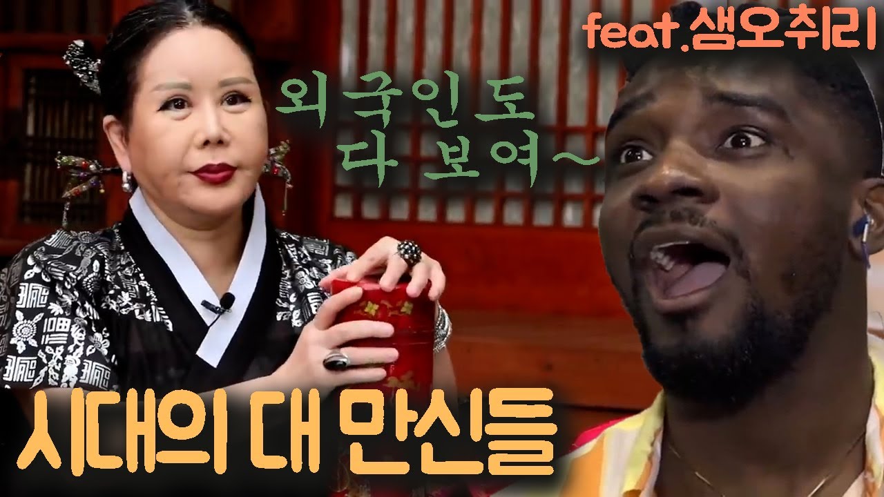 [시대의 대 만신들]제5화 - 찐예능샘오취리vs만신들 어서와  한국 무당은 처음이지 외국인 점사!