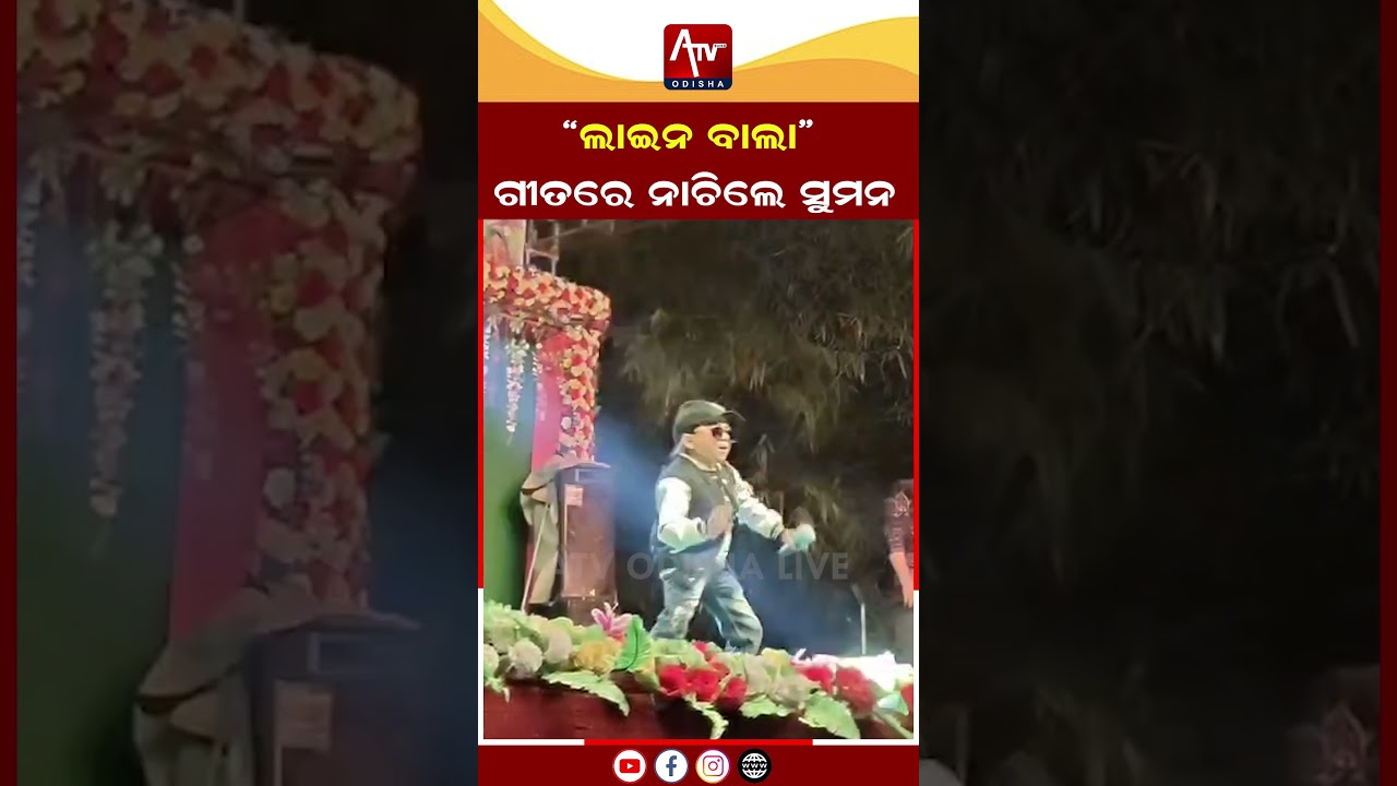 ଷ୍ଟେଜରେ ନାଚିଲେ ସୁମନ.. #shortsreels #shortsviral #short | ATV ODISHA LIVE