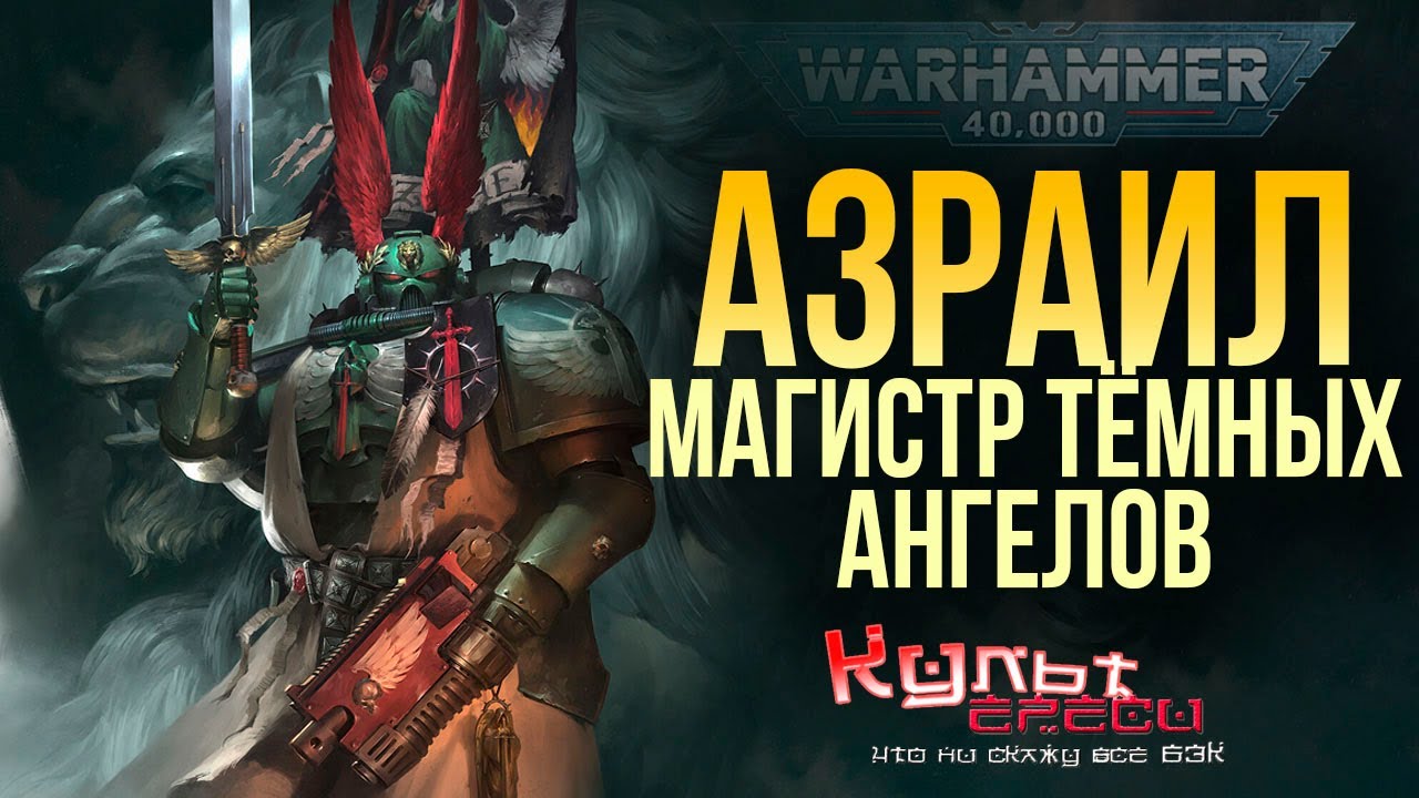 АЗРАИЛ - ГЛАВНЫЙ МАГИСТР ТЁМНЫХ АНГЕЛОВ