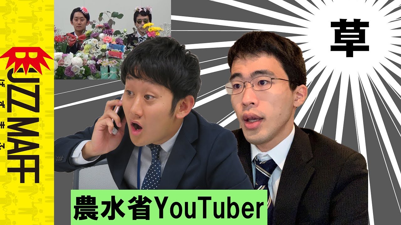 【ついに】〇〇省とコラボしました。ﾀｶﾞﾔｾｷｭｳｼｭｳ（農水省公式）