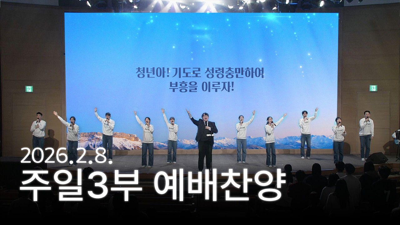 [예배찬양] [주3 예배찬양] 주의 음성을, 너무 멀리 왔나요, 그 피가 2026-02-08 [연세중앙교회 윤석전 목사]