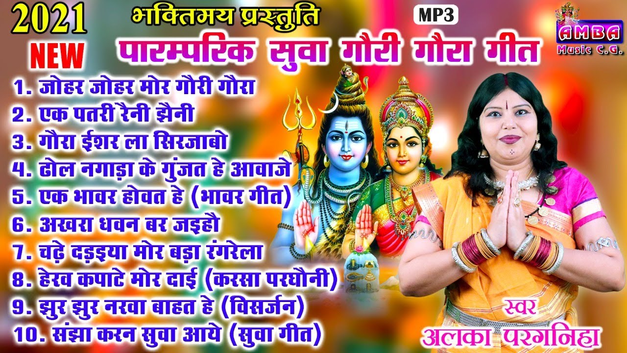NEW 2021 - गौरा गौरी गीत - अलका परगनिहा - GAURA GAURI SONG - ALKA CHANDRAKAR CG SONG - JUKEBOX
