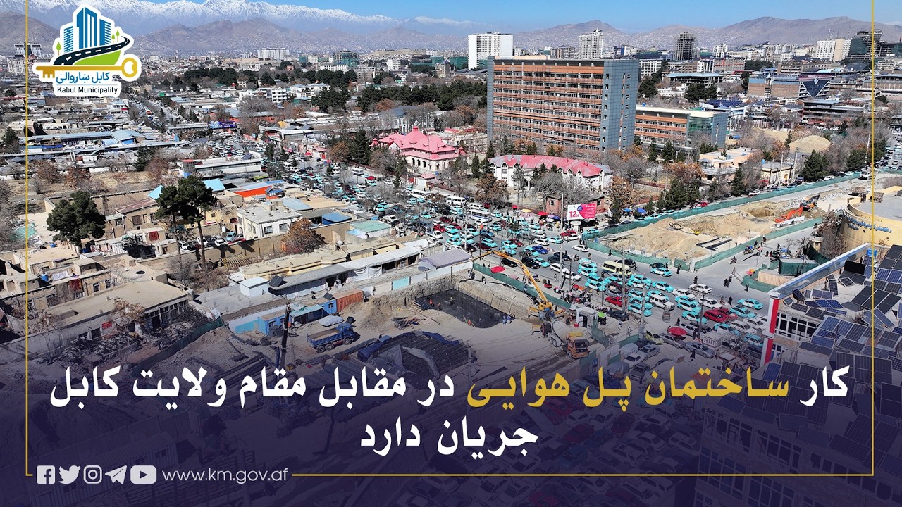 د کابل ولایت مقام د اداري ودانۍ مخې ته د هوايي پله د جوړولو چارې روانې دي